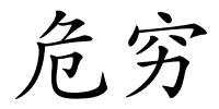 危穷的解释