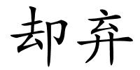 却弃的解释