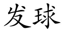 发球的解释