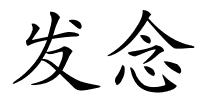 发念的解释