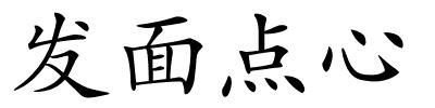 发面点心的解释