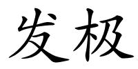 发极的解释