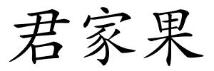 君家果的解释