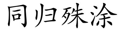 同归殊涂的解释