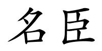 名臣的解释