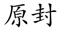 原封的解释