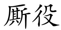 厮役的解释