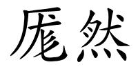 厖然的解释