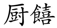 厨饎的解释