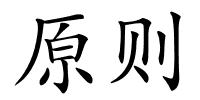 原则的解释
