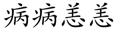 病病恙恙的解释