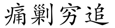 痛剿穷追的解释