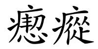 瘛瘲的解释