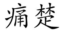 痛楚的解释
