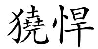 獟悍的解释
