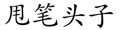 甩笔头子的解释