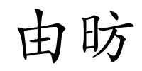 由昉的解释
