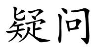 疑问的解释