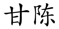 甘陈的解释