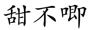甜不唧的解释
