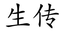 生传的解释
