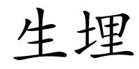生埋的解释