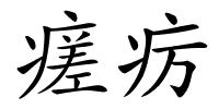 瘥疠的解释
