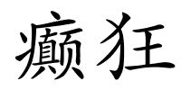 癫狂的解释