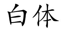 白体的解释