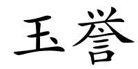 玉誉的解释