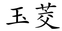玉茭的解释