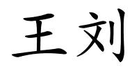 王刘的解释
