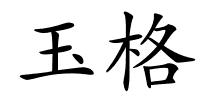 玉格的解释