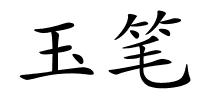 玉笔的解释