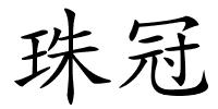 珠冠的解释