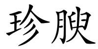 珍腴的解释