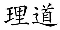 理道的解释
