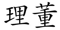 理董的解释