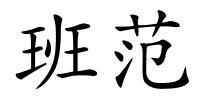 班范的解释