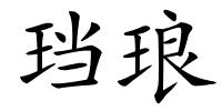 珰琅的解释
