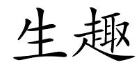 生趣的解释