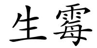 生霉的解释