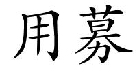 用募的解释