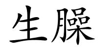 生臊的解释