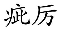 疵厉的解释