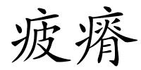 疲瘠的解释
