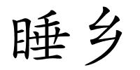 睡乡的解释