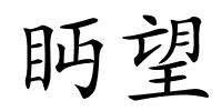 眄望的解释