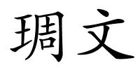 琱文的解释