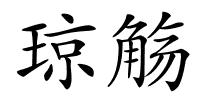 琼觞的解释